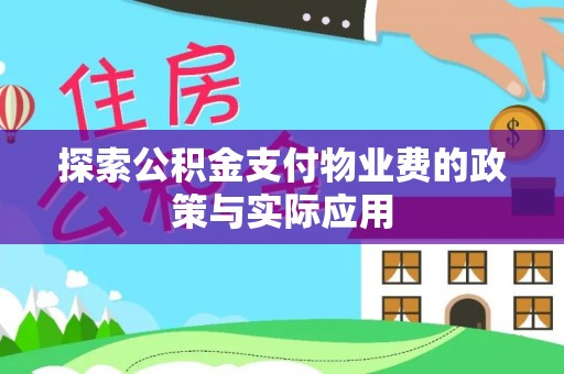 台湾探索公积金支付物业费的政策与实际应用
