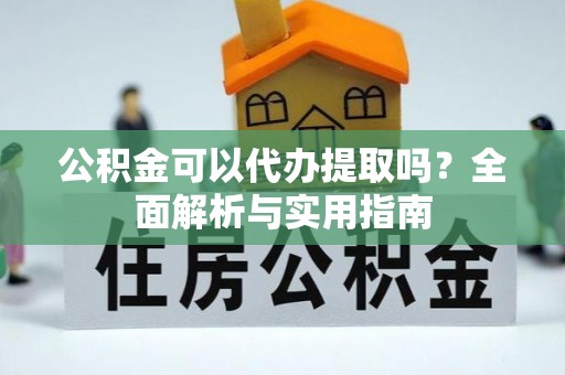 台湾公积金可以代办提取吗？全面解析与实用指南