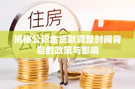 台湾揭秘公积金贷款调整时间背后的政策与影响
