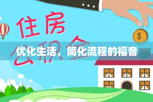 台湾优化生活，简化流程的福音