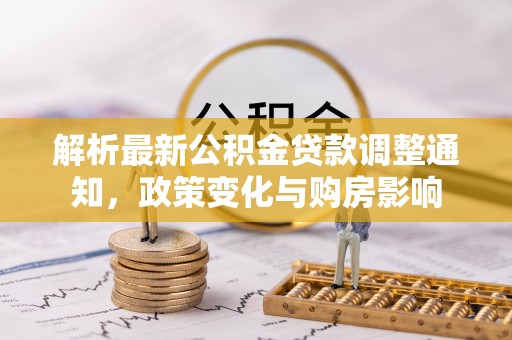 台湾解析最新公积金贷款调整通知，政策变化与购房影响