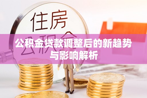 台湾公积金贷款调整后的新趋势与影响解析