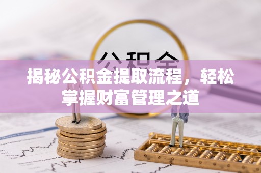台湾揭秘公积金提取流程，轻松掌握财富管理之道