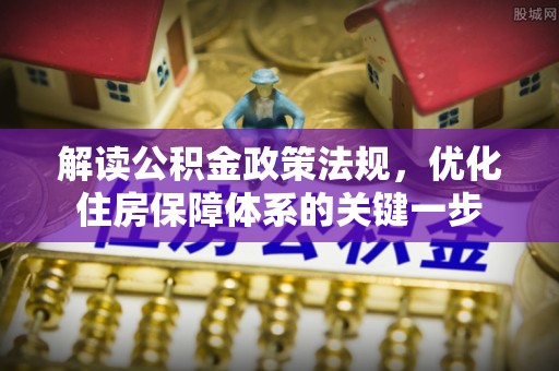 台湾解读公积金政策法规，优化住房保障体系的关键一步