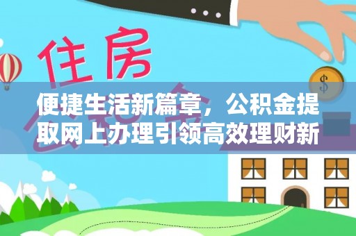 台湾便捷生活新篇章，公积金提取网上办理引领高效理财新趋势