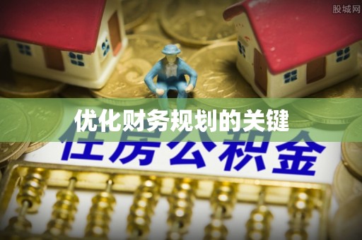 台湾优化财务规划的关键