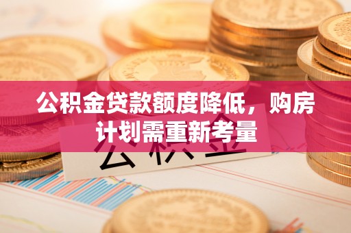 台湾公积金贷款额度降低，购房计划需重新考量