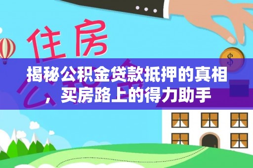 台湾揭秘公积金贷款抵押的真相，买房路上的得力助手