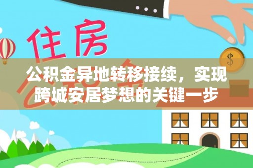 台湾公积金异地转移接续，实现跨城安居梦想的关键一步