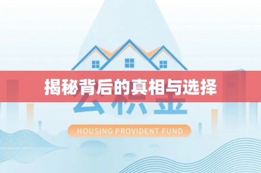 台湾揭秘背后的真相与选择