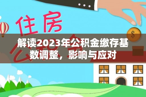 台湾解读2023年公积金缴存基数调整，影响与应对