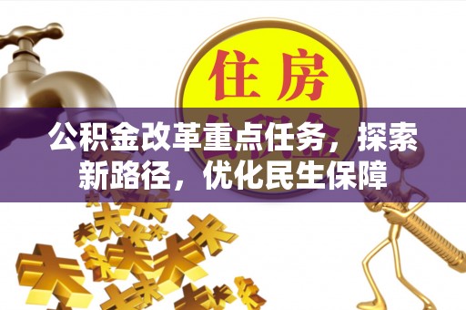台湾公积金改革重点任务，探索新路径，优化民生保障