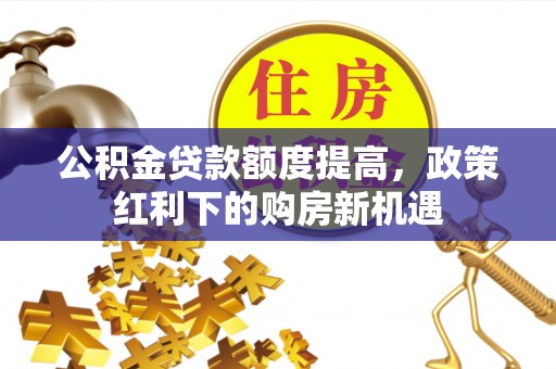 台湾公积金贷款额度提高，政策红利下的购房新机遇