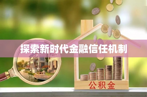 台湾探索新时代金融信任机制
