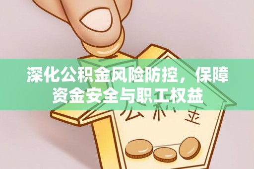 台湾深化公积金风险防控，保障资金安全与职工权益
