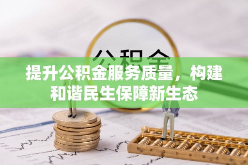 台湾提升公积金服务质量，构建和谐民生保障新生态