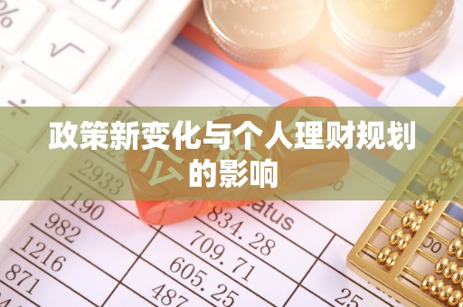 台湾政策新变化与个人理财规划的影响