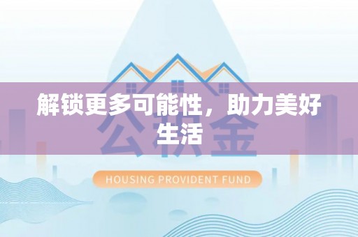 台湾解锁更多可能性，助力美好生活