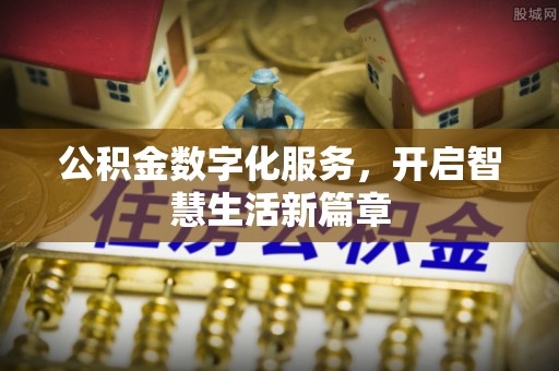 台湾公积金数字化服务，开启智慧生活新篇章