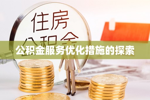 台湾公积金服务优化措施的探索