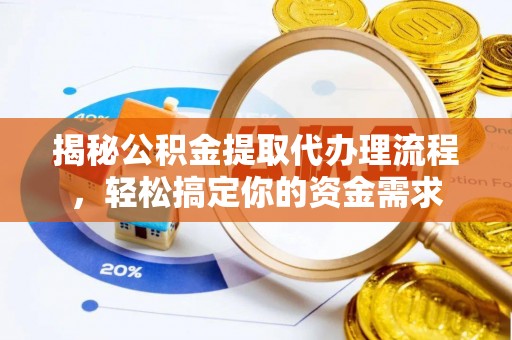 台湾揭秘公积金提取代办理流程，轻松搞定你的资金需求