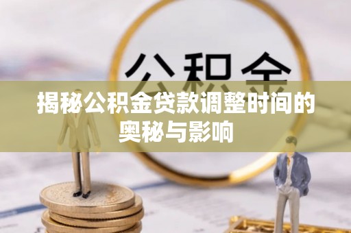 台湾揭秘公积金贷款调整时间的奥秘与影响