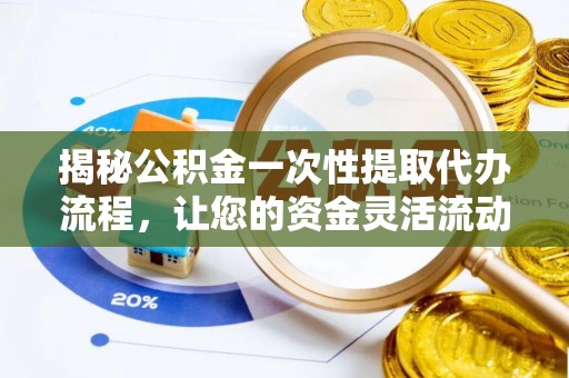 台湾揭秘公积金一次性提取代办流程，让您的资金灵活流动