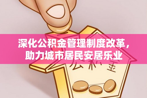 台湾深化公积金管理制度改革，助力城市居民安居乐业