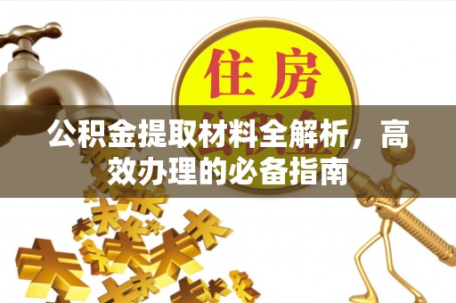 台湾公积金提取材料全解析，高效办理的必备指南