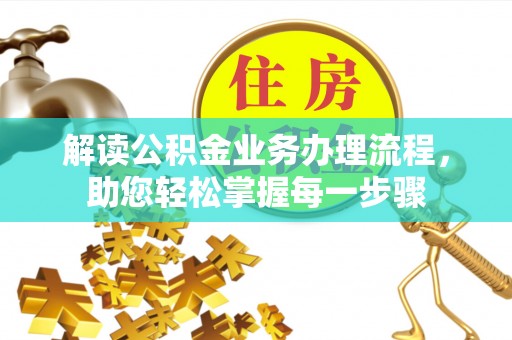 台湾解读公积金业务办理流程，助您轻松掌握每一步骤