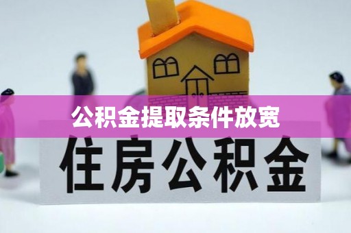 台湾公积金提取条件放宽