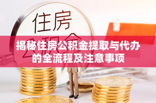 台湾揭秘住房公积金提取与代办的全流程及注意事项
