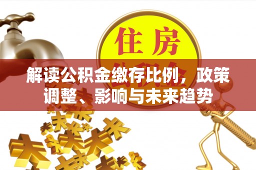台湾解读公积金缴存比例，政策调整、影响与未来趋势