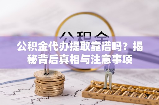 台湾公积金代办提取靠谱吗？揭秘背后真相与注意事项