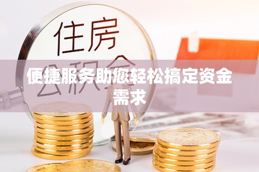 台湾便捷服务助您轻松搞定资金需求