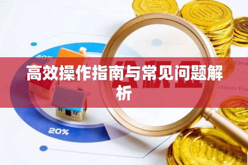 台湾高效操作指南与常见问题解析