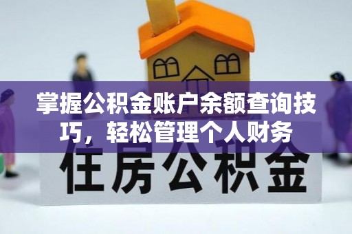 台湾掌握公积金账户余额查询技巧，轻松管理个人财务