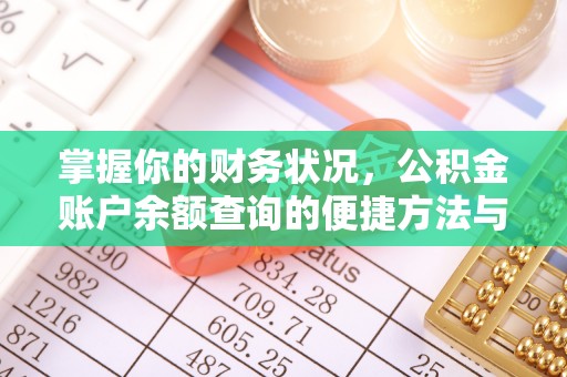 台湾掌握你的财务状况，公积金账户余额查询的便捷方法与重要性