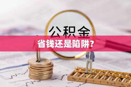 台湾省钱还是陷阱？