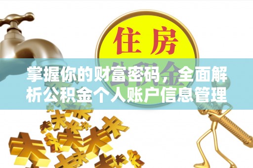 台湾掌握你的财富密码，全面解析公积金个人账户信息管理与优化