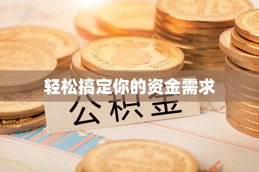 台湾轻松搞定你的资金需求