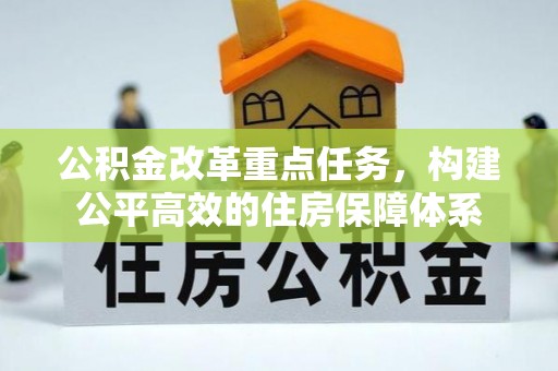 台湾公积金改革重点任务，构建公平高效的住房保障体系