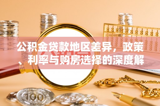 台湾公积金贷款地区差异，政策、利率与购房选择的深度解析