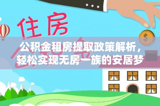 台湾公积金租房提取政策解析，轻松实现无房一族的安居梦想