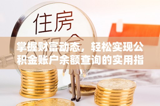 台湾掌握财富动态，轻松实现公积金账户余额查询的实用指南