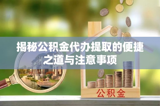 台湾揭秘公积金代办提取的便捷之道与注意事项