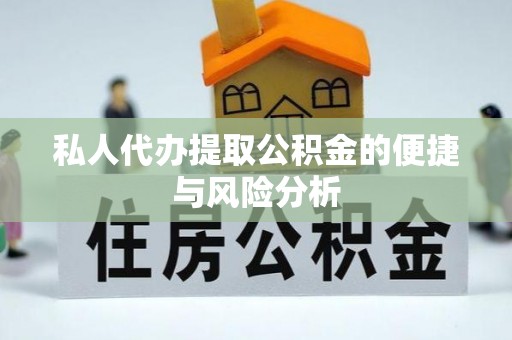 台湾私人代办提取公积金的便捷与风险分析