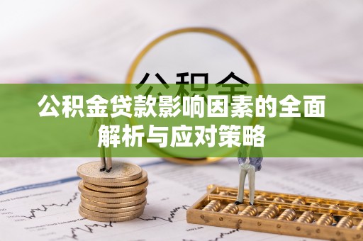 台湾公积金贷款影响因素的全面解析与应对策略