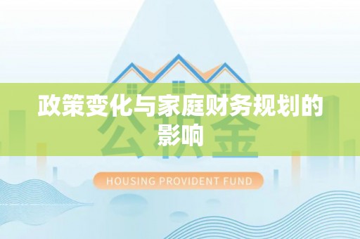 台湾政策变化与家庭财务规划的影响