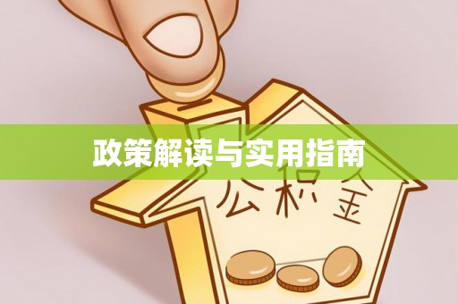 台湾政策解读与实用指南